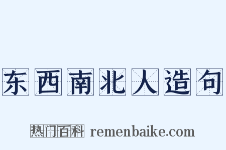 东西南北人造句是什么意思的图片